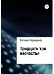 Евгения Черноусова - Тридцать три несчастья