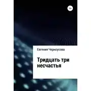 Постер книги Тридцать три несчастья