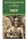 Николай Костомаров - Кудеяр