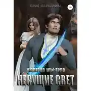 Постер книги Империя Инферно. Несущие Свет