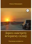 Ольга Левонович - Дорога навстречу вечернему солнцу