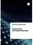 Евгения Черноусова - Злоключения на острове Невезения