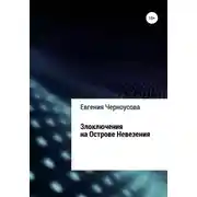 Постер книги Злоключения на острове Невезения
