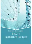 Евгения Черноусова - Я буду надеяться на чудо