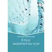Постер книги Я буду надеяться на чудо