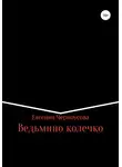Евгения Черноусова - Ведьмино колечко