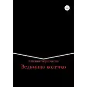 Постер книги Ведьмино колечко