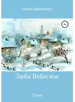 Ольга Левонович - Люби Небесное
