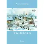 Постер книги Люби Небесное