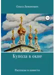 Ольга Левонович - Купола в окне