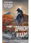 Генри Олди - Сто страшных историй