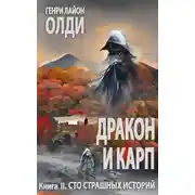 Постер книги Сто страшных историй