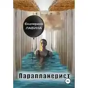 Постер книги Парапланерист
