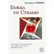 Постер книги Бокал со сталью
