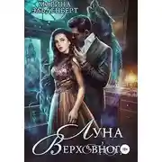 Постер книги Луна Верховного