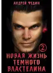 Федин Андрей - Новая жизнь темного властелина. Часть 2