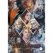 Постер книги Владычица тьмы. Том 1