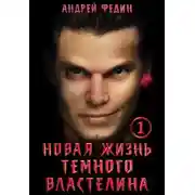 Постер книги Новая жизнь темного властелина. Часть 1
