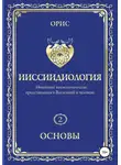 Орис Орис - Ииссиидиология. Основы. Том 2