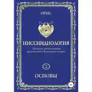 Постер книги Ииссиидиология. Основы. Том 2