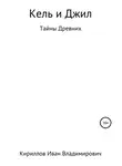 Иван Кириллов - Кель и Джил. Тайны древних