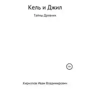 Постер книги Кель и Джил. Тайны древних