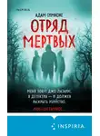 Адам Симкокс - Отряд мертвых