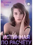Ксения Тим - Истинная по расчету