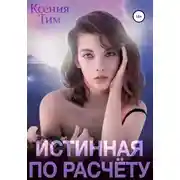 Постер книги Истинная по расчету