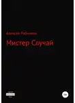 Алексей Рябчиков - Мистер Случай