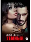 Екатерина Вострова - Мой бывший темный