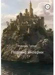 Тигрис Рафаэль - Падение империи