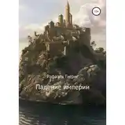 Постер книги Падение империи