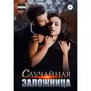 Постер книги Случайная заложница