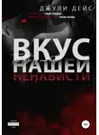 Джули Дейс - Вкус нашей ненависти