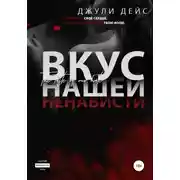 Постер книги Вкус нашей ненависти