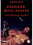 Кора Бек - Эльнара. Дочь лекаря