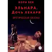 Постер книги Эльнара. Дочь лекаря