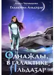 Алиса Чернышова - Однажды, в галактике Альдазар