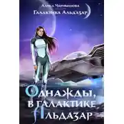 Постер книги Однажды, в галактике Альдазар