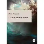 Постер книги С карманами звезд