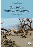 Игорь Ривер - Dоminium. Черная планета