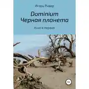 Постер книги Dоminium. Черная планета