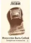Владимир Леви - Искусство Быть Собой