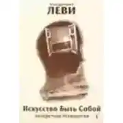 Постер книги Искусство Быть Собой