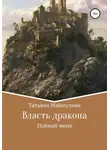 Татьяна Маймулина - Власть дракона. Поймай меня