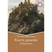 Постер книги Власть дракона. Поймай меня