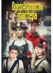 Алиса Холин - Одержимость мастера