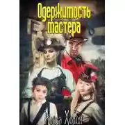Постер книги Одержимость мастера
