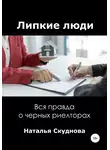 Наталья Скуднова - Липкие люди